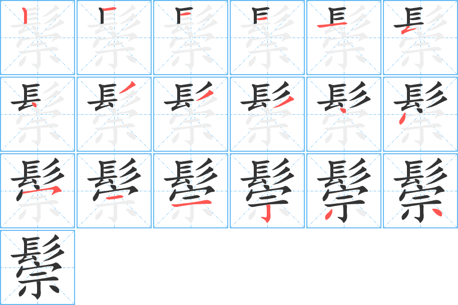 鬃字的笔顺分布演示