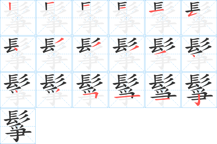 鬇字的笔顺分布演示