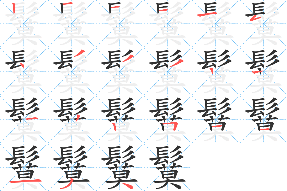 鬕字的笔顺分布演示