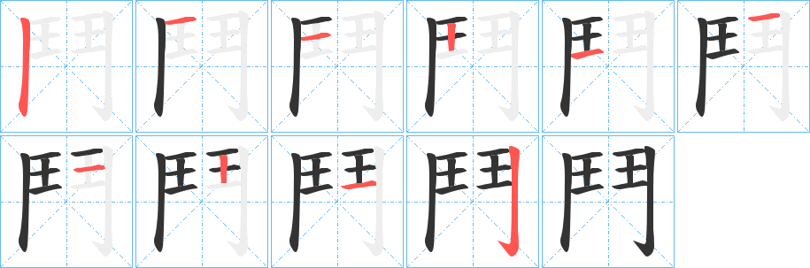 鬥字的笔顺分布演示