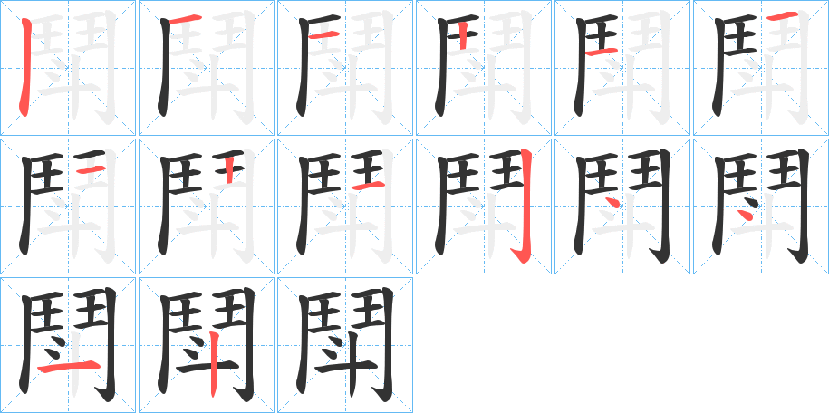 鬦字的笔顺分布演示