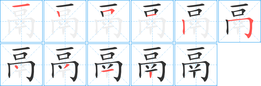 鬲字的笔顺分布演示