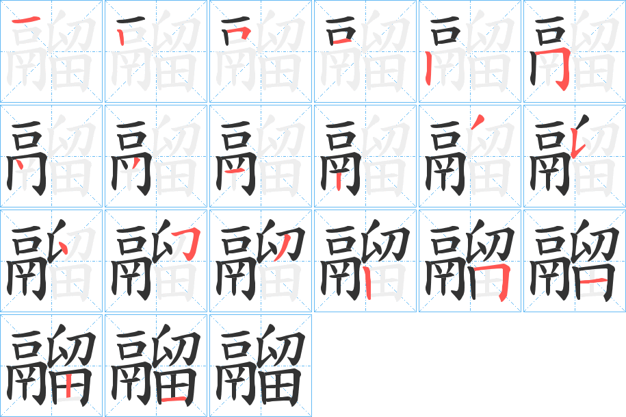 鬸字的笔顺分布演示