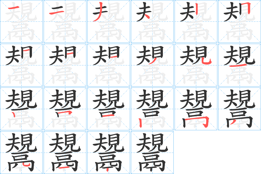 鬹字的笔顺分布演示