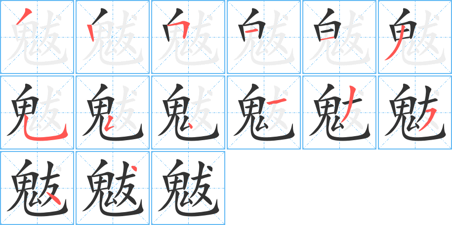 魃字的笔顺分布演示