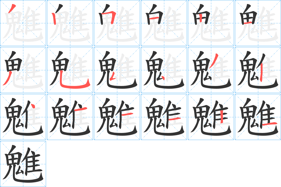 魋字的笔顺分布演示