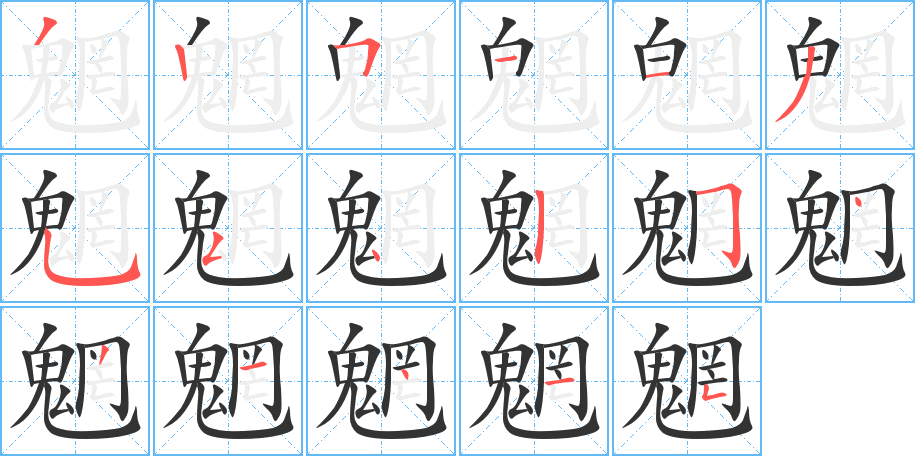 魍字的笔顺分布演示