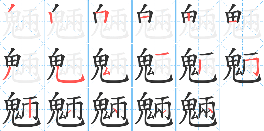 魎字的笔顺分布演示