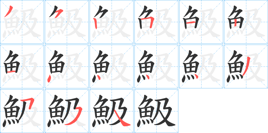 魥字的笔顺分布演示