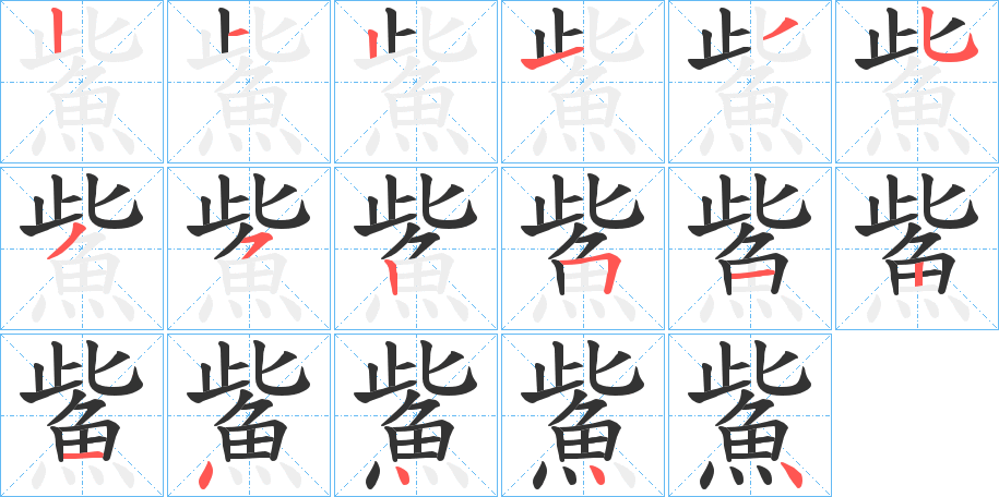 鮆字的笔顺分布演示