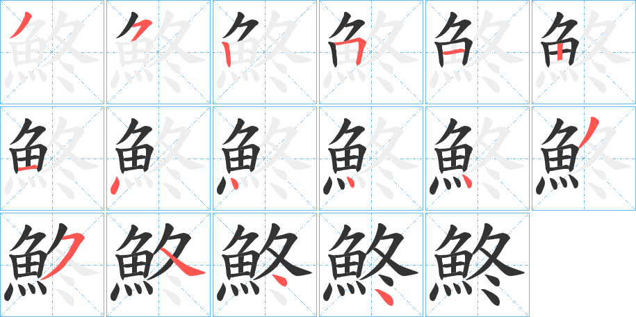 鮗字的笔顺分布演示