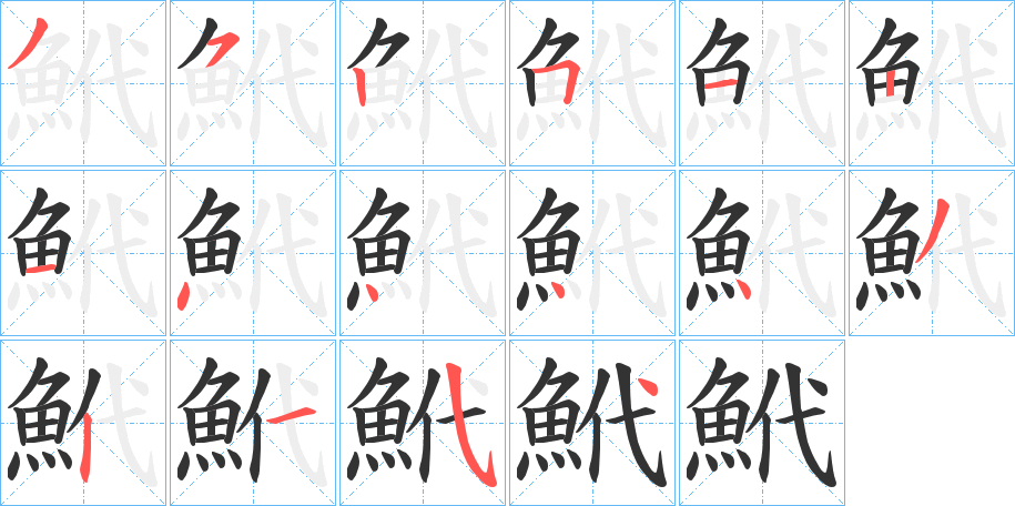 鮘字的笔顺分布演示