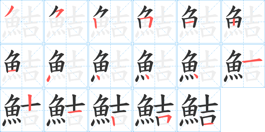 鮚字的笔顺分布演示