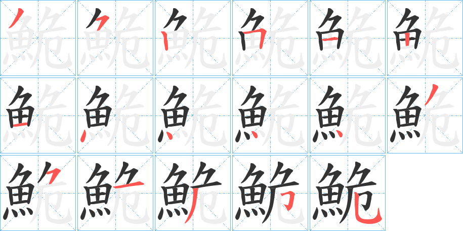 鮠字的笔顺分布演示