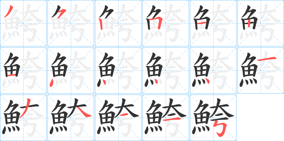 鮬字的笔顺分布演示