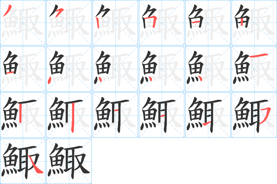 鯫字的笔顺分布演示