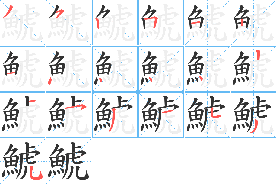 鯱字的笔顺分布演示