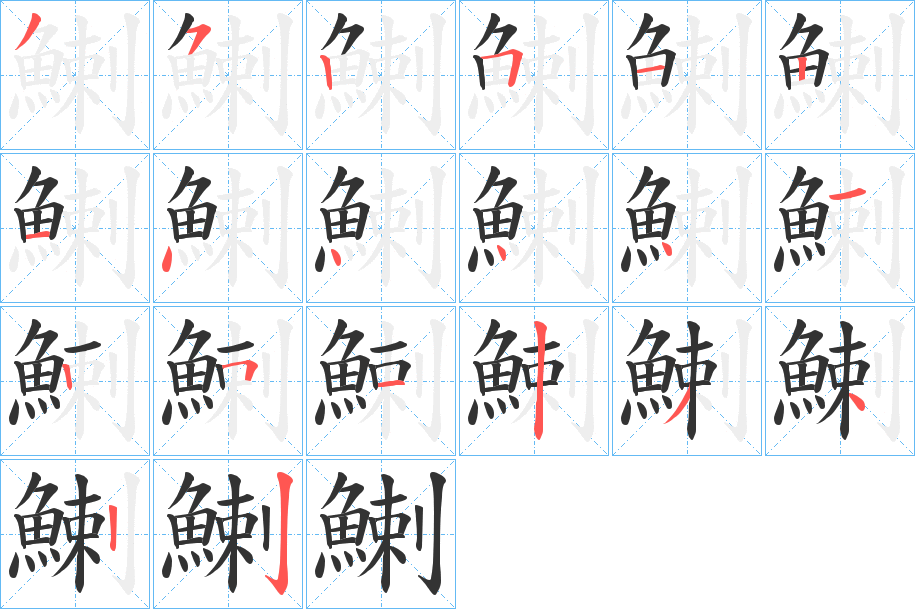 鯻字的笔顺分布演示