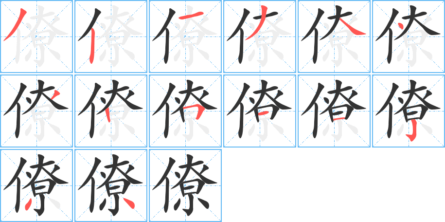 僚字的笔顺分布演示