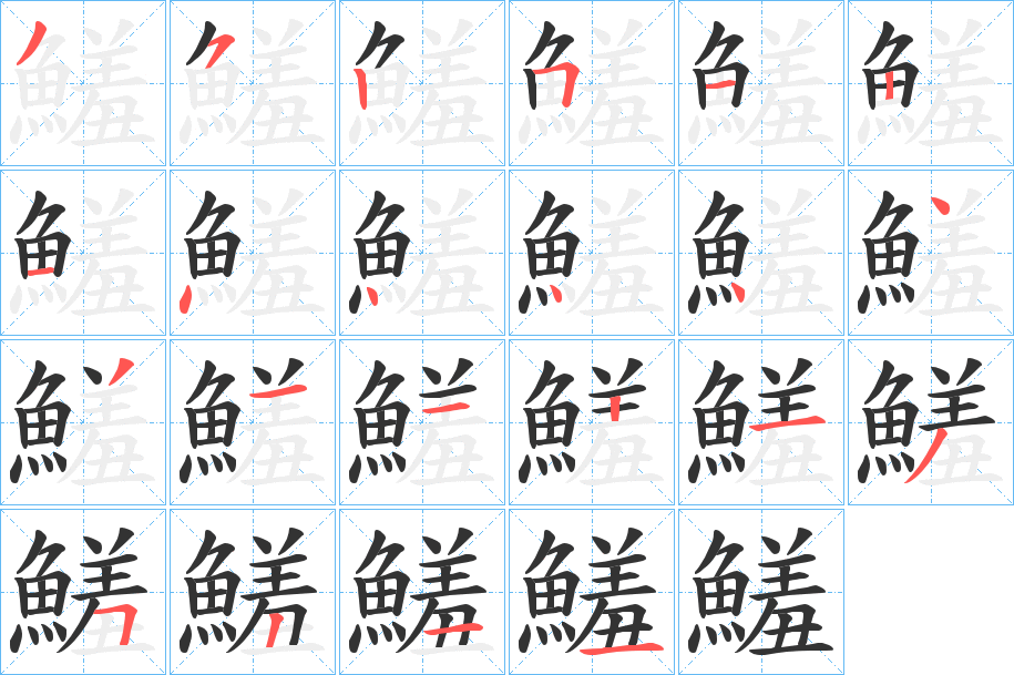 鱃字的笔顺分布演示