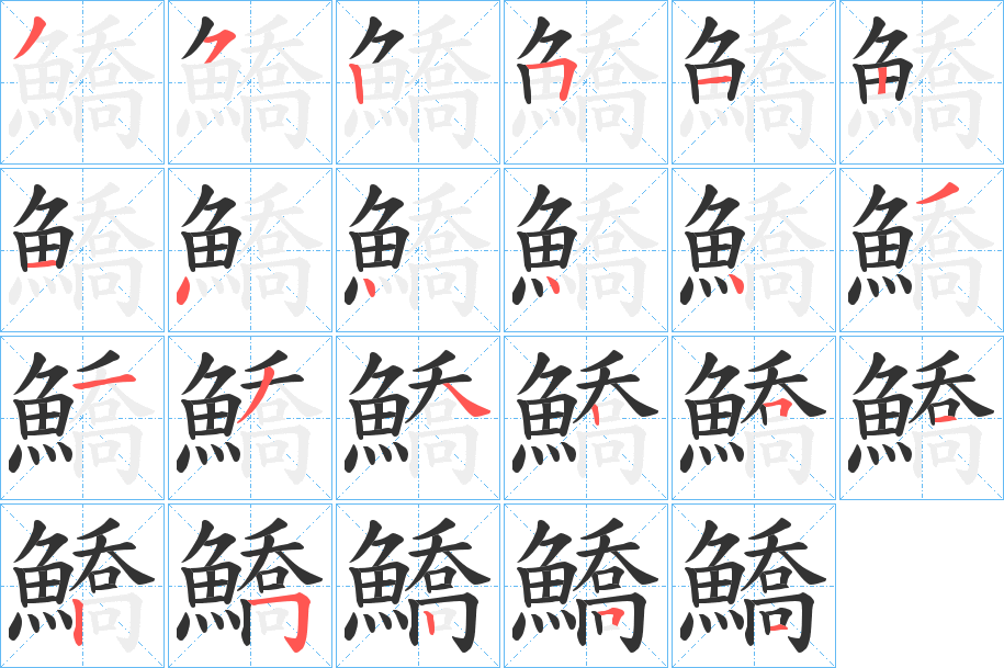 鱎字的笔顺分布演示