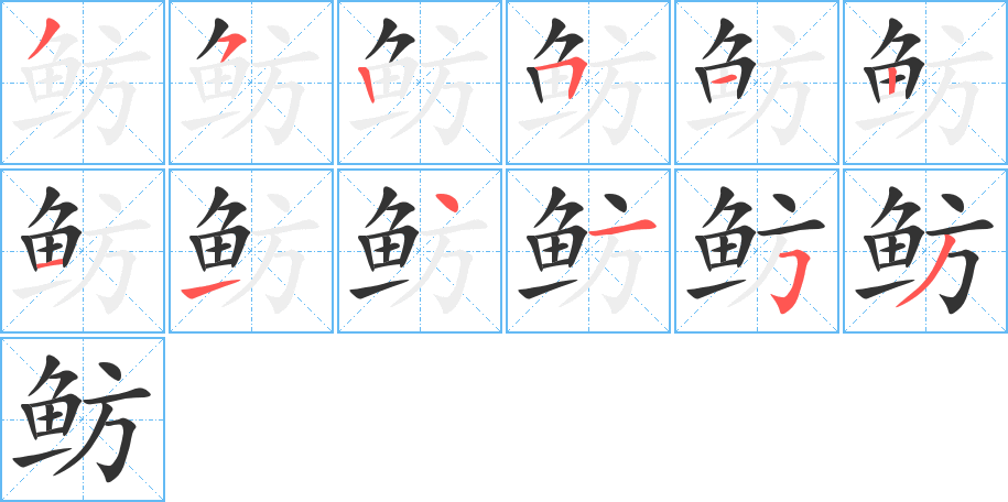 鲂字的笔顺分布演示