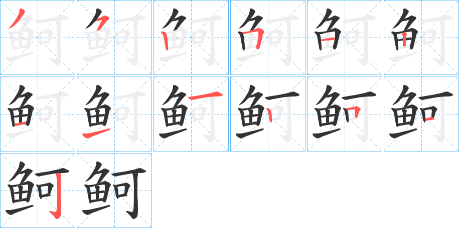 鲄字的笔顺分布演示