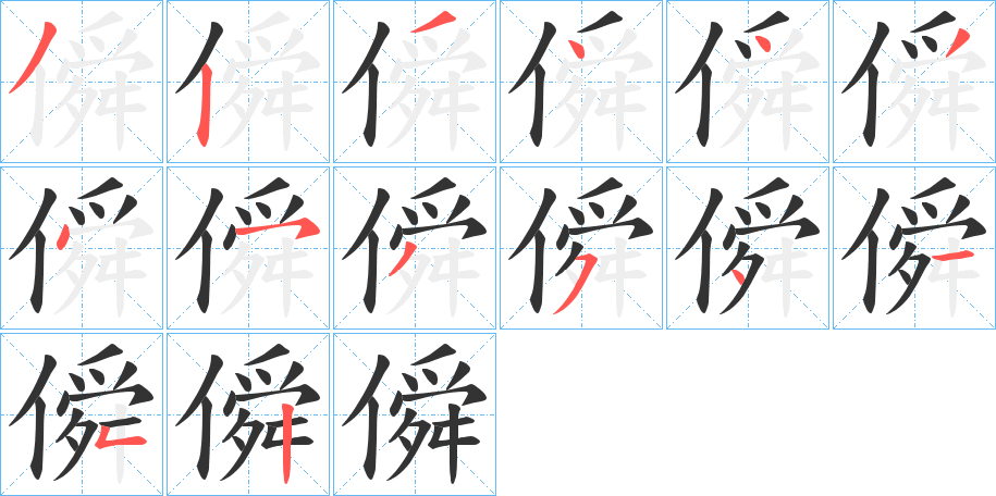 僢字的笔顺分布演示