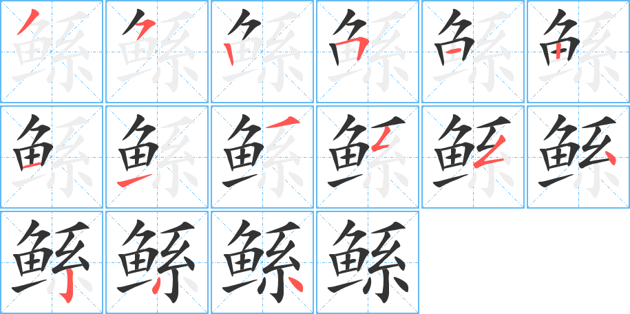 鲧字的笔顺分布演示