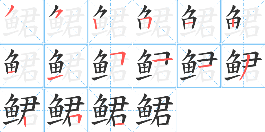 鲪字的笔顺分布演示