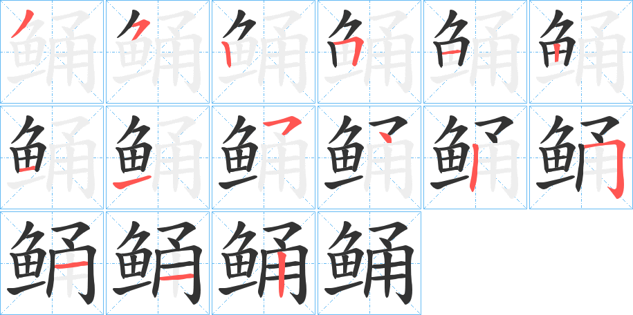 鲬字的笔顺分布演示