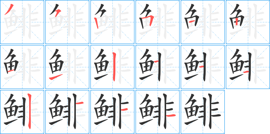 鲱字的笔顺分布演示