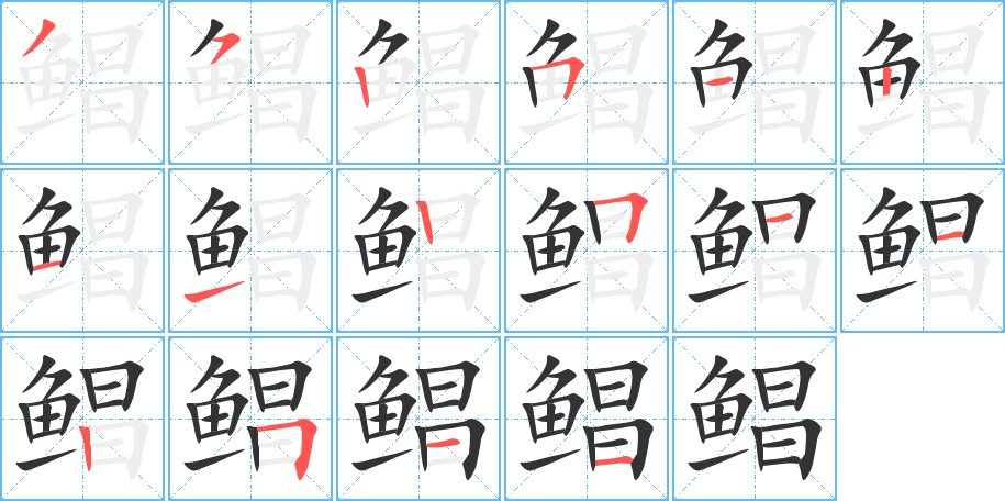 鲳字的笔顺分布演示