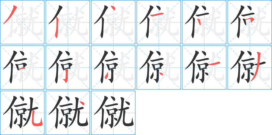 僦字的笔顺分布演示