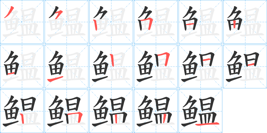 鳁字的笔顺分布演示