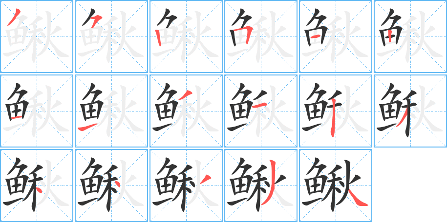 鳅字的笔顺分布演示