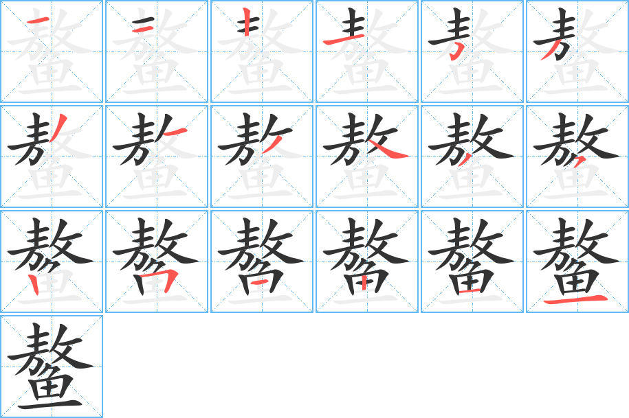 鳌字的笔顺分布演示