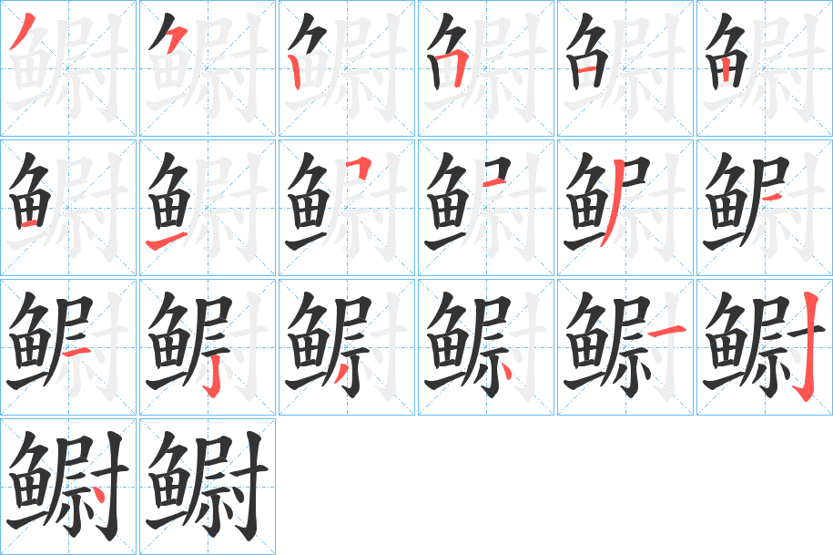 鳚字的笔顺分布演示