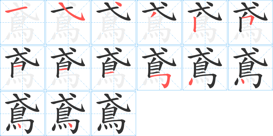 鳶字的笔顺分布演示