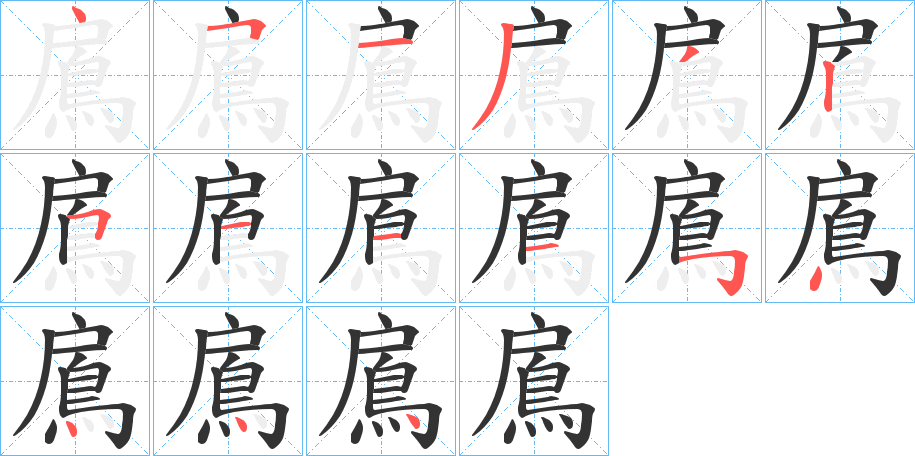 鳸字的笔顺分布演示