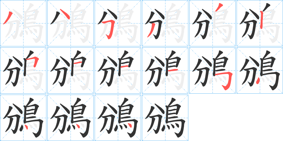 鳻字的笔顺分布演示