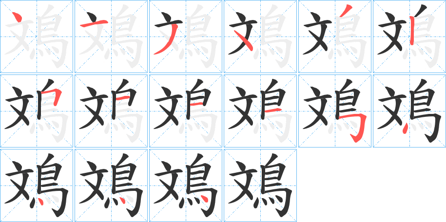 鳼字的笔顺分布演示