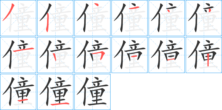 僮字的笔顺分布演示