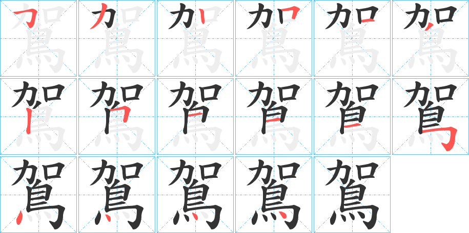 鴐字的笔顺分布演示