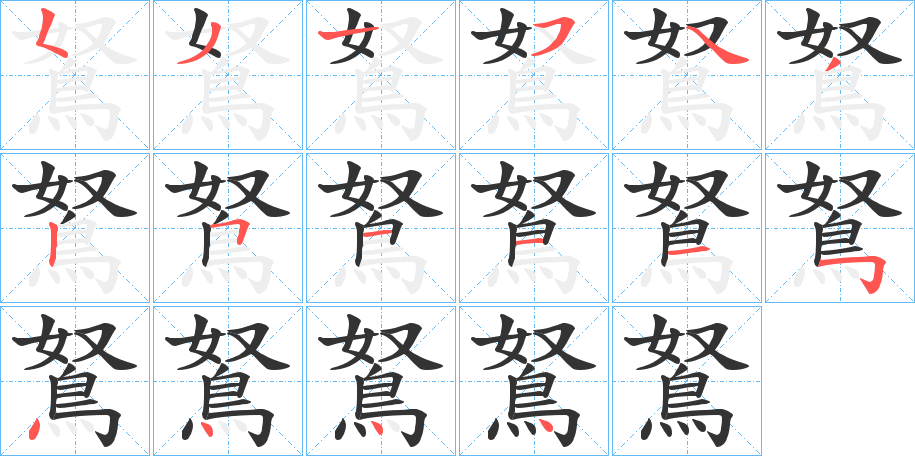 鴑字的笔顺分布演示