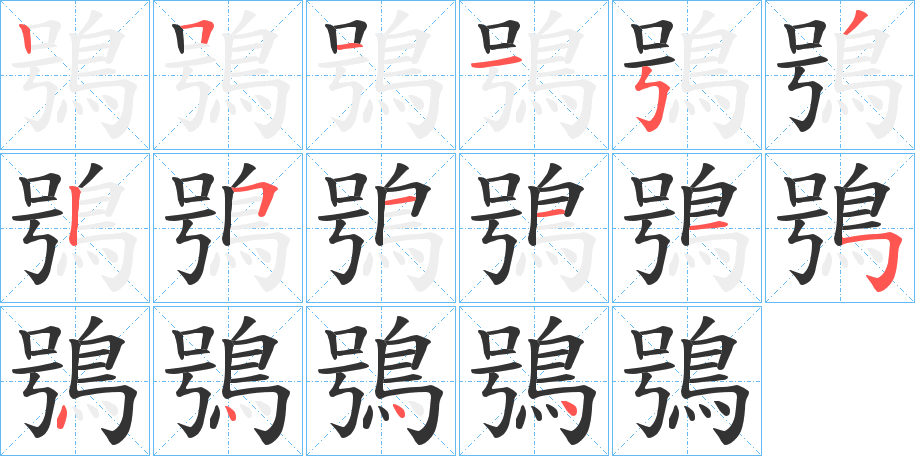 鴞字的笔顺分布演示