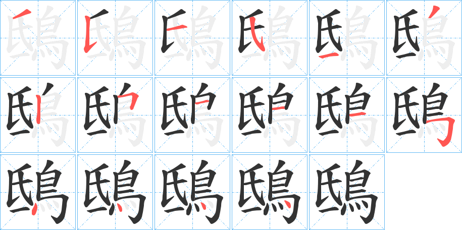 鴟字的笔顺分布演示