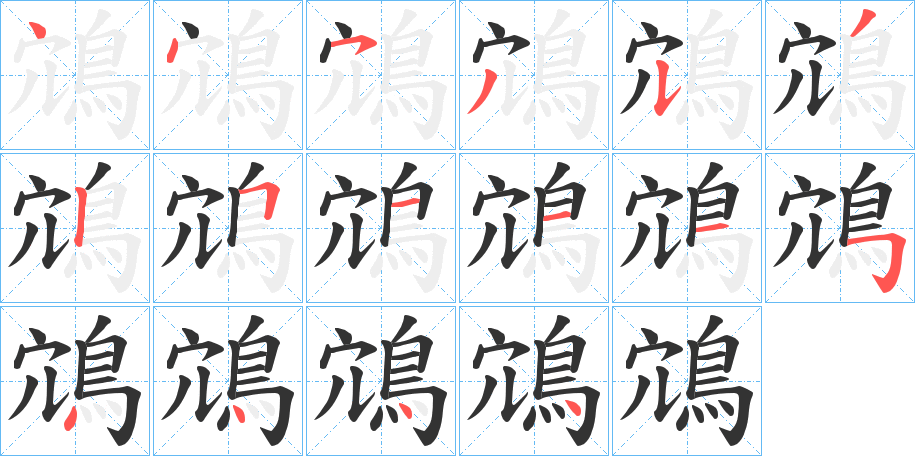 鴧字的笔顺分布演示