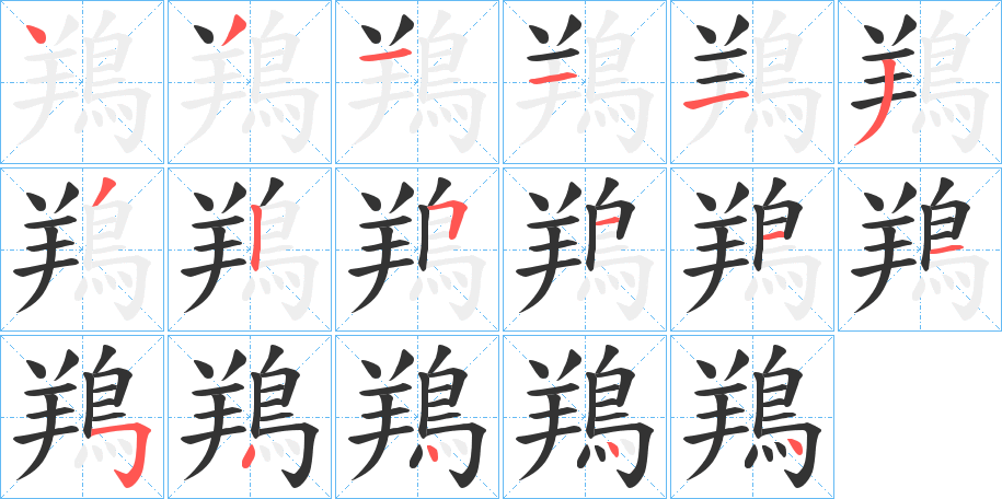 鴹字的笔顺分布演示