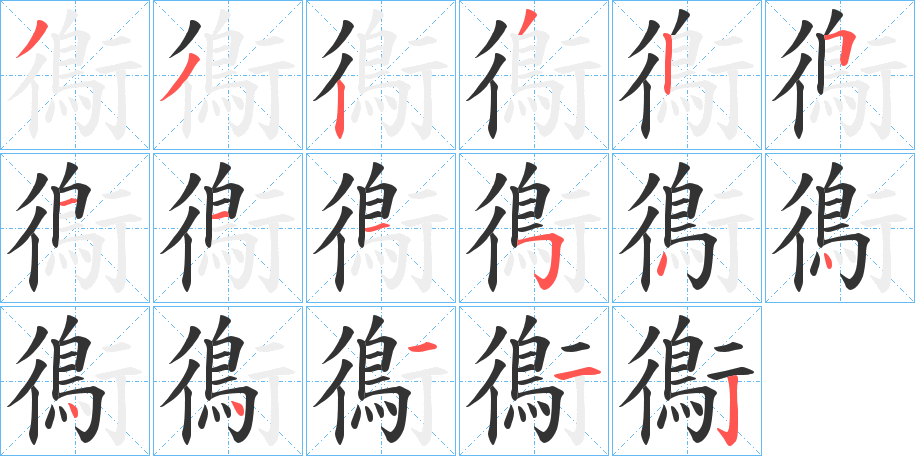 鵆字的笔顺分布演示